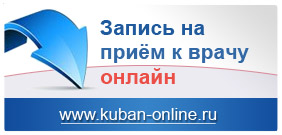 Портал записи на приём к врачу через Интернет в медицинские организации Краснодарского края