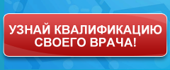 Узнай квалификацию своего врача